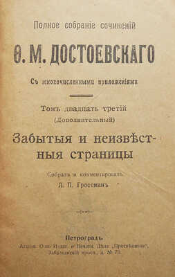 Полное собрание сочинений Ф.М. Достоевского. С многочисленными приложениями. Т. 22-23, доп. Пг., [1918].